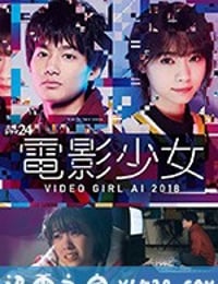 电影少女2018 電影少女～VIDEO GIRL AI 2018～ (2018)