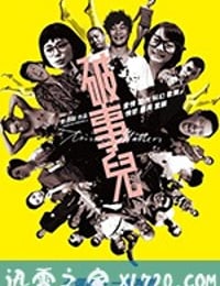 破事儿 破事兒 (2007)