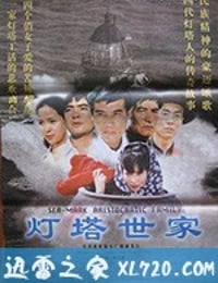 灯塔世家 (1997)