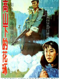 1984年国产经典战争片《高山下的花环》HD国语中字