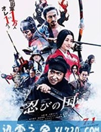 忍之国 忍びの国 (2017)