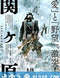 关原之战 関ヶ原 (2017)