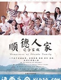 顺德人家之合家欢 (2017)