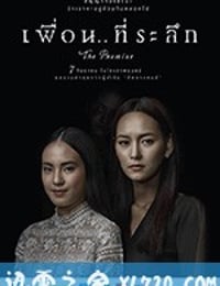 承诺 เพื่อนที่ระลึก (2017)