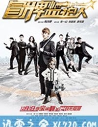 冒牌监护人之寻宝闹翻天 (2017)