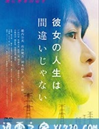 她的人生没有错 彼女の人生は間違いじゃない (2017)