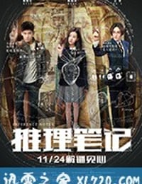 推理笔记 (2017)