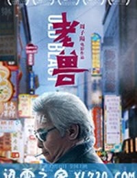 老兽 (2017)