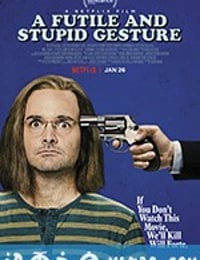 徒劳愚蠢的手势 A Futile & Stupid Gesture (2018)