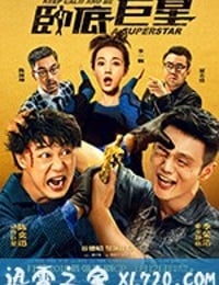 卧底巨星 (2018)