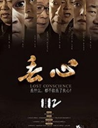 丢心 (2018)