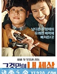 那才是我的世界 그것만이 내 세상 (2018)