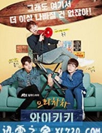 加油吧威基基 으라차차 와이키키 (2018)