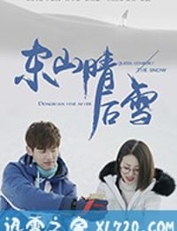 东山晴后雪 (2018)