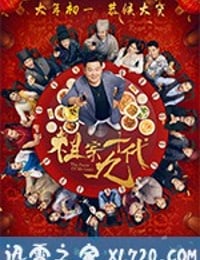 祖宗十九代 (2018)