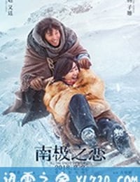 南极之恋 (2018)