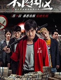 不良街区 (2018)