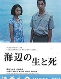 海边的生与死 海辺の生と死 (2017)