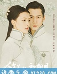 人生若如初相见 (2018)