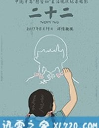 二十二 (2017)