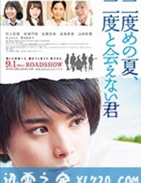 第二个夏天，不再遇见的你 二度めの夏、二度と会えない君 (2017)