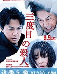 第三度嫌疑人 三度目の殺人 (2017)