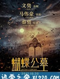 蝴蝶公墓 (2017)