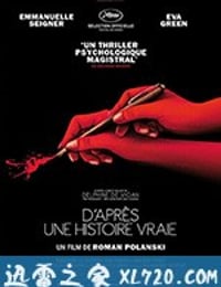 真事改编 D'après une histoire vraie (2017)