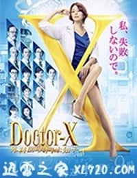 X医生：外科医生大门未知子 第5季 ドクターX 外科医・大門未知子 第5季 (2017)