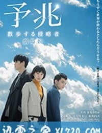 预兆 予兆 散歩する侵略者 劇場版 (2017)