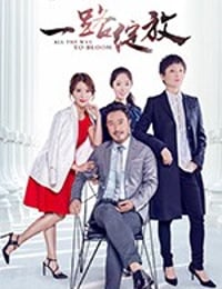 一路绽放 (2017)