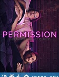 准许 Permission (2017)