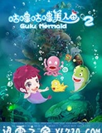 咕噜咕噜美人鱼2 (2017)