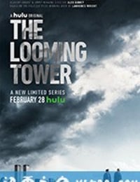 巨塔杀机 The Looming Tower (2018)