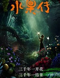 水果传 (2018)