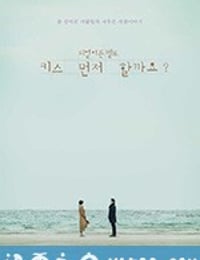 能先接吻吗 키스 먼저 할까요 (2018)