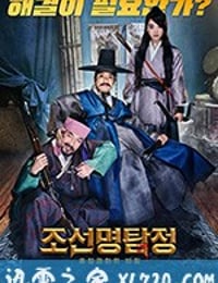 朝鲜名侦探：吸血怪魔的秘密 조선명탐정: 흡혈괴마의 비밀 (2018)