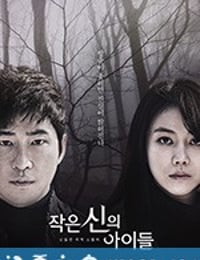 小神的孩子们 작은 신의 아이들 (2018)