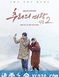 推理的女王2 추리의 여왕 2 (2018)