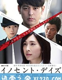 无罪之日 イノセント・デイズ (2018)