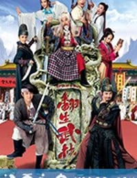 翻生武林 (2018)