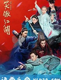 新笑傲江湖 (2018)