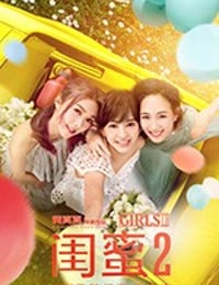 闺蜜2 閨蜜2之單挑越南黑幫 (2018)