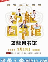 万能图书馆 (2018)