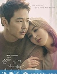 牵着手，看夕阳西下 손 꼭 잡고, 지는 석양을 바라보자 (2018)