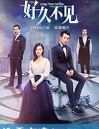 好久不见 (2018)