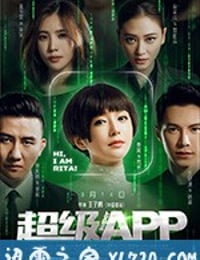 超级APP (2018)