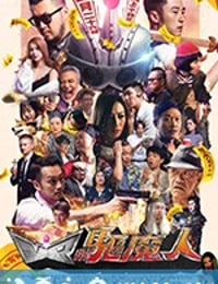 VR驱魔人 VR驅魔人 (2018)