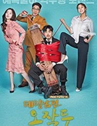 上门丈夫吴作斗 데릴남편 오작두 (2018)