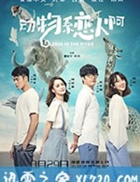 动物系恋人啊 (2018)